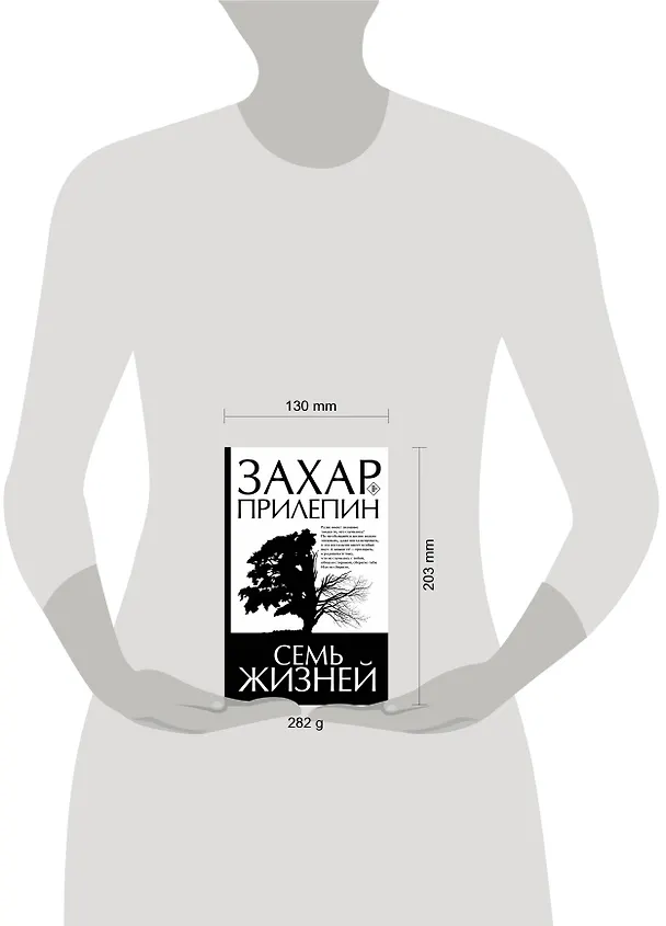 Книга Семь жизней (Захар Прилепин) — 10