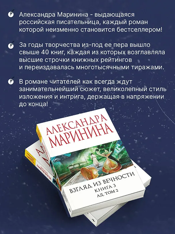 Книга Взгляд из вечности. Кн. 3: Ад. Т.2 (Александра Маринина) — 7