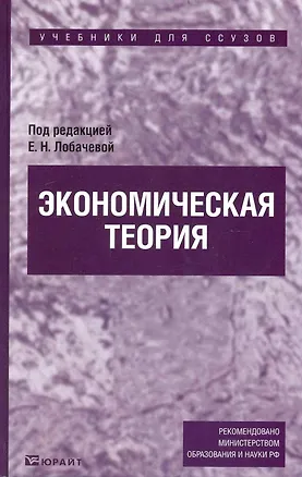 Книга Экономическая теория : учебник для ссузов (Елена Лобачева)
