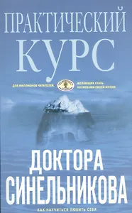 Практический курс доктора Синельникова (голубая)