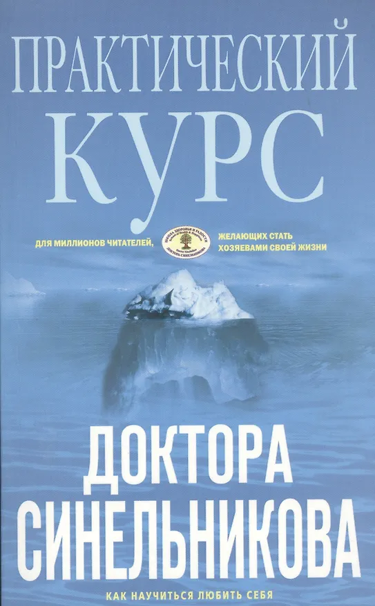 Книга Практический курс доктора Синельникова (голубая) (Валерий Синельников) — 1