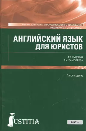 Английский язык для юристов — 2525169 — 1