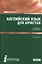 Английский язык для юристов — 2525169 — 1