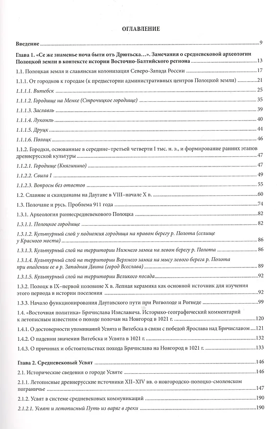 Книга Древности Полоцкой земли в историческом изучении Восточно-Балтийского региона (очерки средневековой археологии и истории Псковско-Белорусского Подвинья). Том XLIV (И. Еремеев) — 2