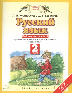 Русский язык: рабочая тетрадь № 2: к учебнику Л.Я. Желтовской, О.Б. Калининой "Русский язык": В 2 ч. Ч. 2: 2-й класс — 2577741 — 1