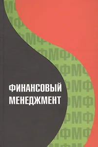 Финансовый менеджмент: Учебное пособие