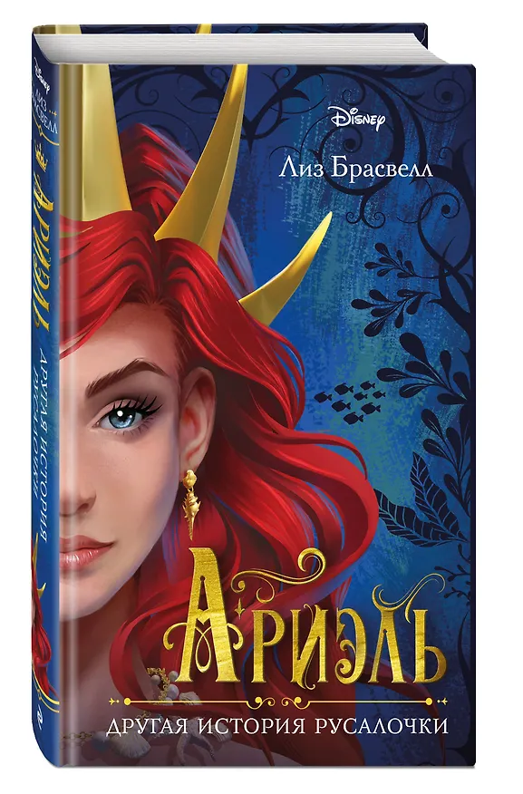 Книга Ариэль. Другая история русалочки (Лиз Брасвелл) — 5