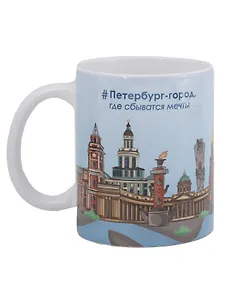Кружка СПб Петербург-город, где сбываются мечты (керамика) (330мл) (К2025-130)