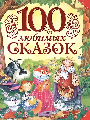 Книга 100 любимых сказок (А.С. Пушкин, Л.Н. Толстой, Л. Пантелеев и др.) (Леонид Пантелеев, Александр Пушкин, Лев Толстой)