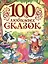 100 любимых сказок (А.С. Пушкин, Л.Н. Толстой, Л. Пантелеев и др.) — 2502720 — 1