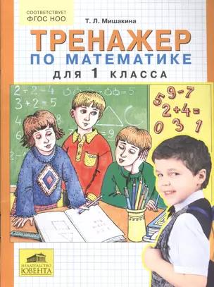 Тренажер по математике для 1 кл. (м) Мишакина (ФГОС) — 2543324 — 1