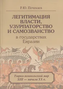 Легитимация власти узурпаторство и самозванство в гос. Евразии Тюрко-монг. Мир… (м) Почекаев