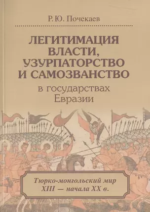 Легитимация власти узурпаторство и самозванство в гос. Евразии Тюрко-монг. Мир… (м) Почекаев — 2571965 — 1