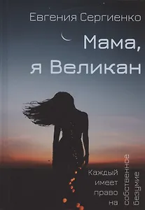 Мама, я Великан