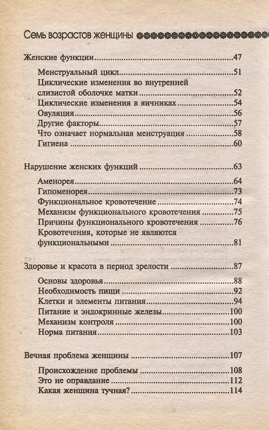 Книга Тайна женщины. Семь возрастов женщины (Элизабет Барш) — 3