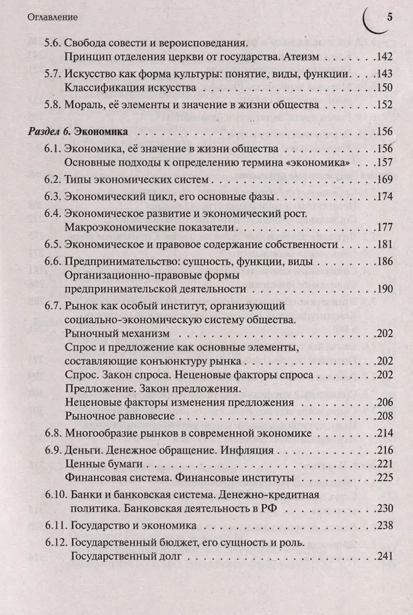 Книга Обществознание. Большой справочник для подготовки к ЕГЭ и ОГЭ (Ольга Чернышева) — 3