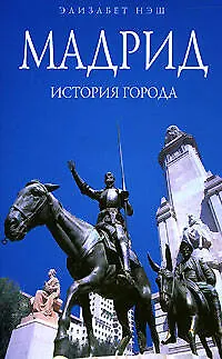 Книга Мадрид : История города (Элизабет Нэш)