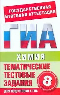 Книга Химия. 8-й класс. Тематические тестовые задания для подготовки к ГИА / (мягк) (Государственная итоговая аттестация). Добротин Д. (АСТ) (Дмитрий Добротин)