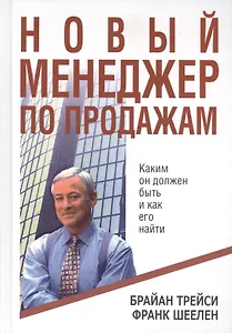 Новый менеджер по продажам