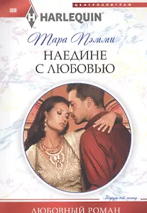 Наедине с любовью