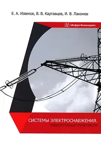 Системы электроснабжения. Лабораторный практикум: учебное пособие