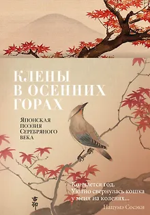 Клены в осенних горах. Японская поэзия Серебряного века