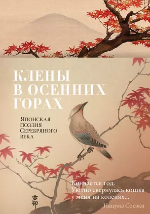 Клены в осенних горах. Японская поэзия Серебряного века — 2907138 — 1