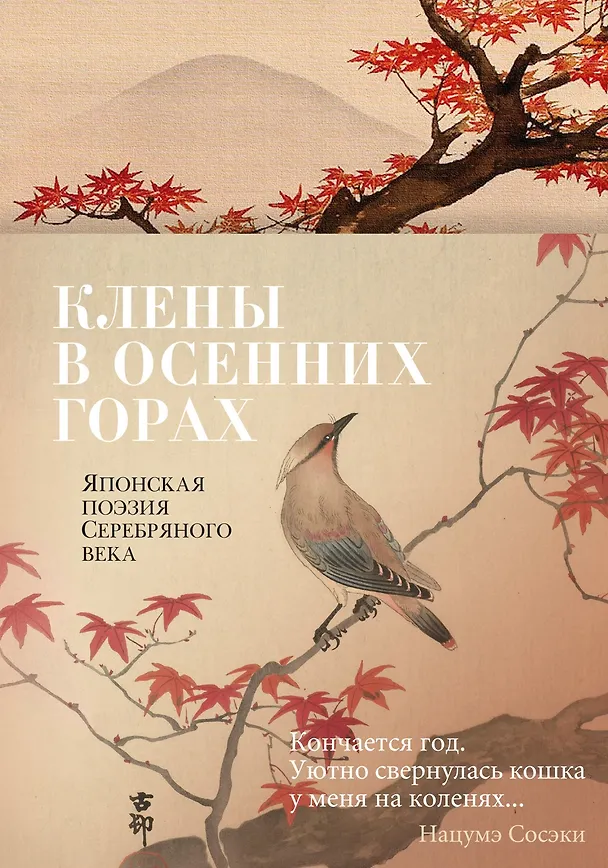 Книга Клены в осенних горах. Японская поэзия Серебряного века () — 1