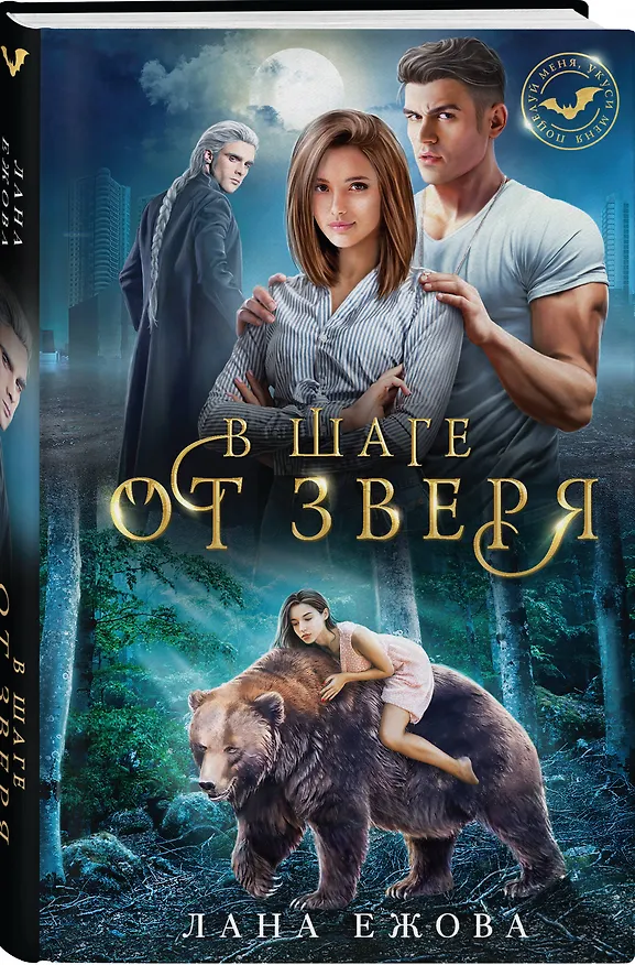 Книга В шаге от зверя (Лана Ежова) — 4