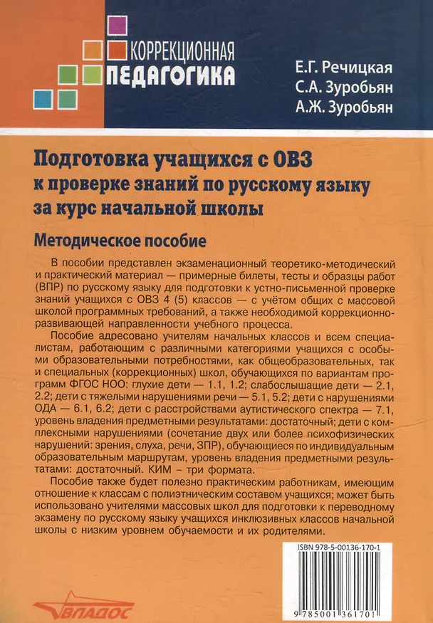 Книга Подготовка учащихся с ограниченными возможностями здоровья (ОВЗ) к проверке знаний по русскому языку за курс начальной школы. КИМ - три формата: методическое пособие (Екатерина Речицкая, Саркис Зуробьян, Асмик Зуробьян) — 2