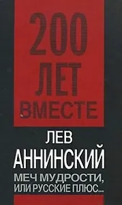 Меч мудрости,или Русские плюс...