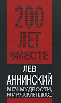 Книга Меч мудрости,или Русские плюс... (Лев Аннинский) — 1