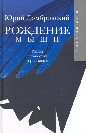 Рождение мыши: Роман в повестях и рассказах — 2260831 — 1