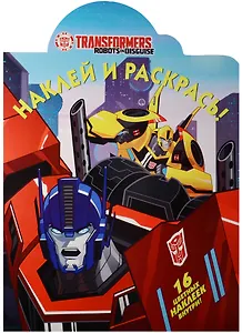 Трансформеры. НР № 16095. Наклей и раскрась.
