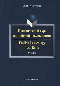 Практический курс английской лексикологии / English Lexicology Test Book. Учебник