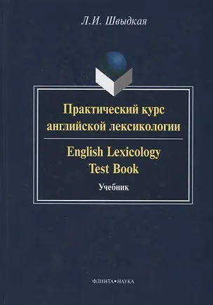 Практический курс английской лексикологии / English Lexicology Test ...