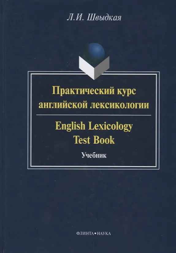 Книга Практический курс английской лексикологии / English Lexicology Test Book. Учебник () — 1