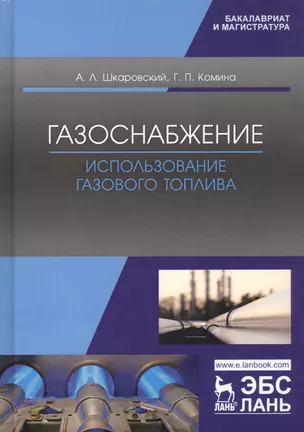 Газоснабжение. Использование газового топлива. Учебное пособие — 2776617 — 1