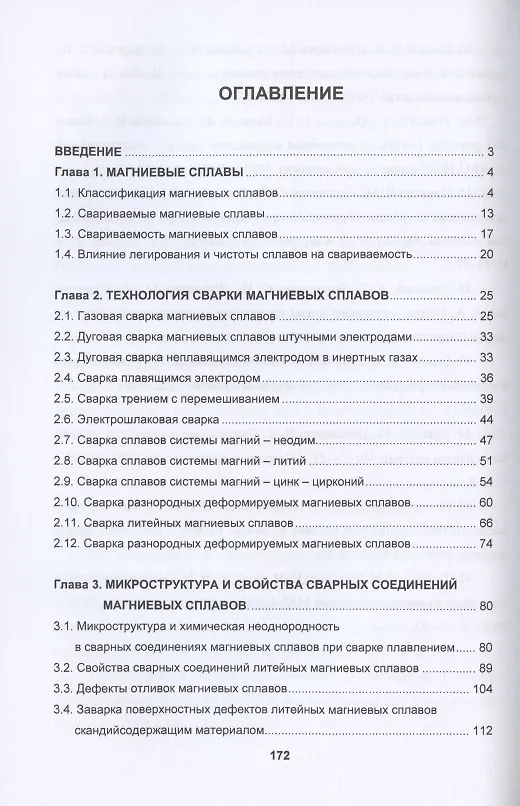 Книга Металловедение сварки магниевых сплавов. Учебник (Виктор Овчинников) — 2