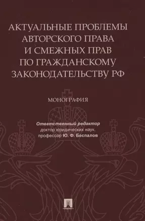 Актуальные проблемы авторского права и смежных прав по гражданскому законодательству РФ. Монография — 2837884 — 1