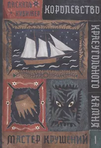 Королевство Краеугольного Камня : Мастер крушений : Книга I