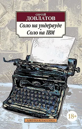 Книга Соло на ундервуде. Соло на IBM (Сергей Довлатов)