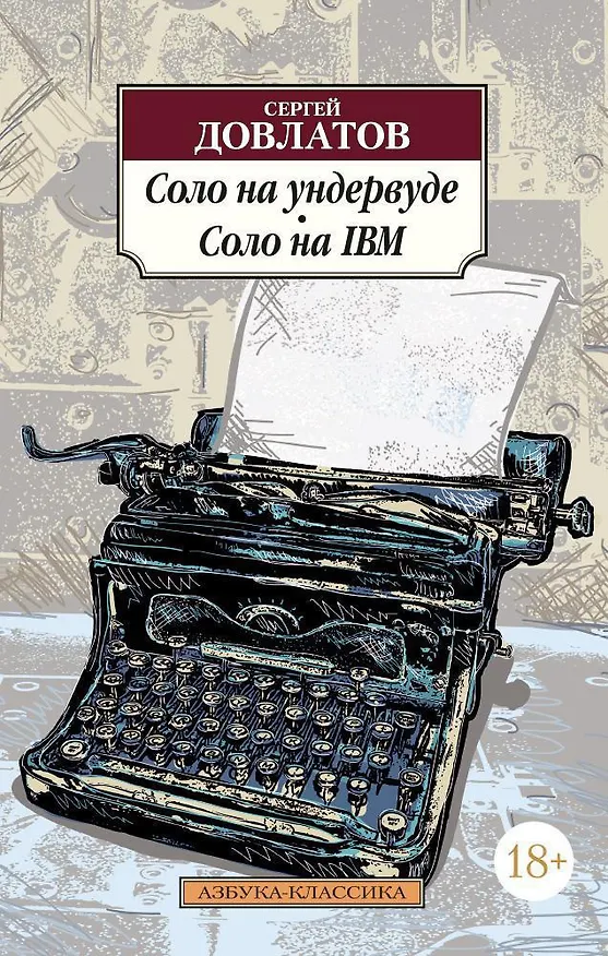 Книга Соло на ундервуде. Соло на IBM (Сергей Довлатов) — 1
