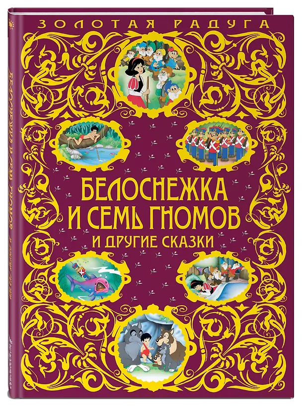 Книга Белоснежка и семь гномов и другие сказки () — 4