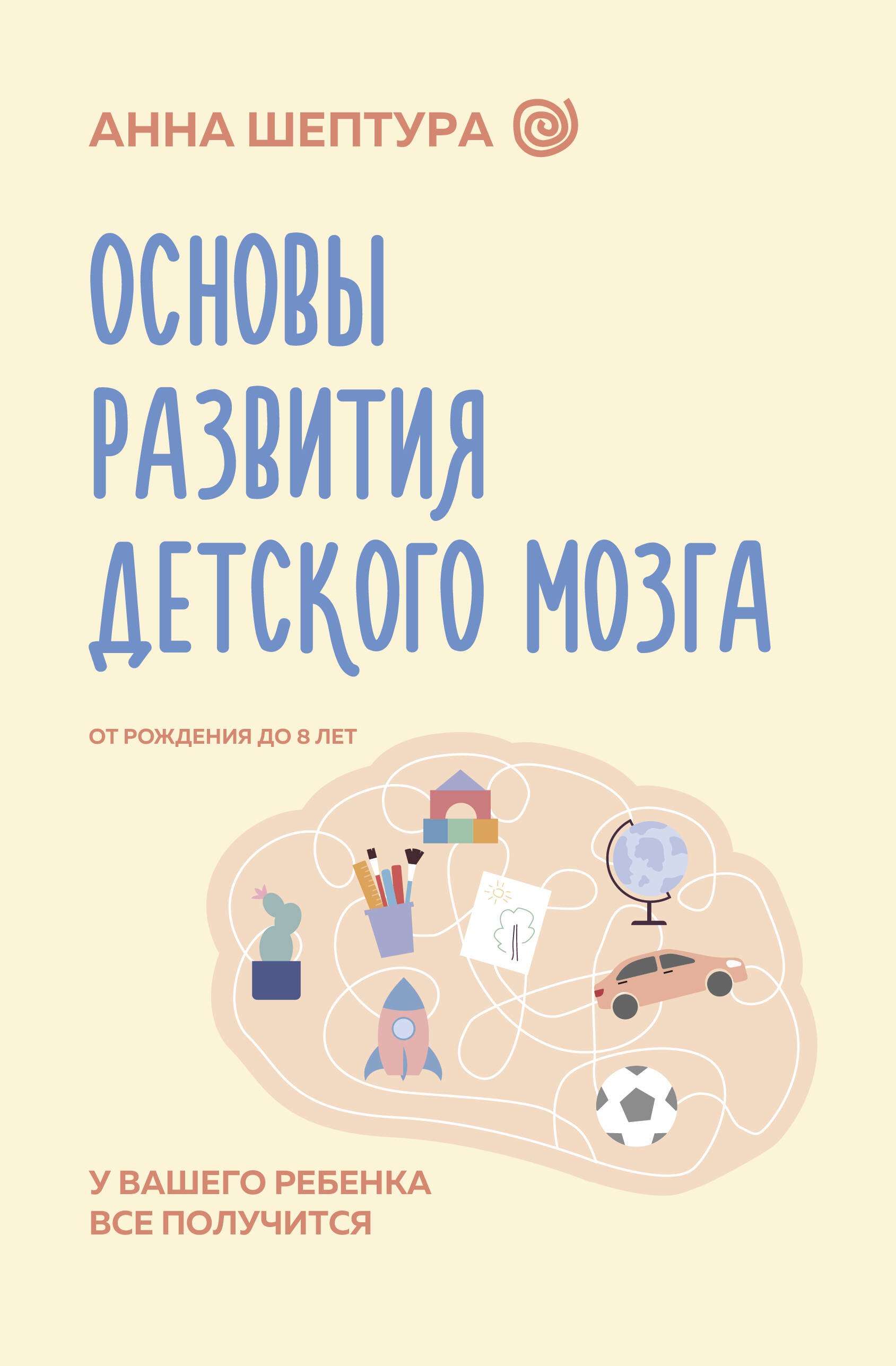 

Основы развития детского мозга. У вашего ребенка все получится