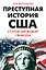 Преступная история США. Статуя кровавой свободы — 2499764 — 1