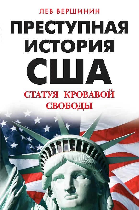 Книга Преступная история США. Статуя кровавой свободы (Лев Вершинин) — 1