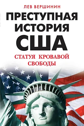 Книга Преступная история США. Статуя кровавой свободы (Лев Вершинин)