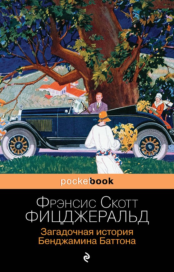 Книга Загадочная история Бенджамина Баттона (Френсис Скотт Фицджеральд) — 1