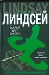 Книга Добрый друг Декстер (Джоанна Линдсей)